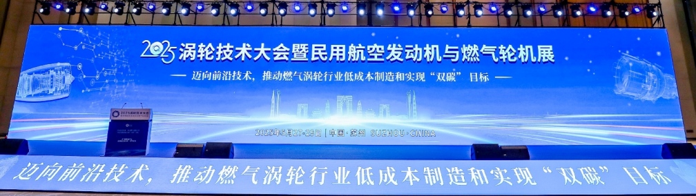 2025渦輪技術大會暨民用航空發(fā)動機與燃氣輪機展